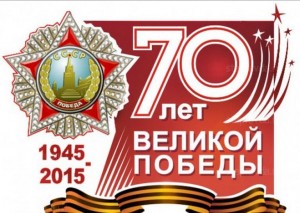 70 лет победы
