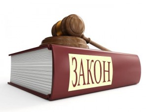 ЗАКОН