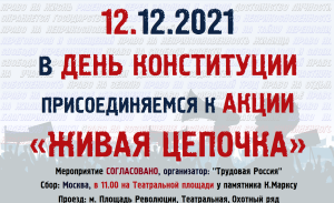 Митинг_12.12.2021_Трудовая_Россия